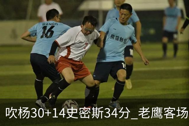 吹杨30+14史密斯34分 老鹰客场送火箭三连败